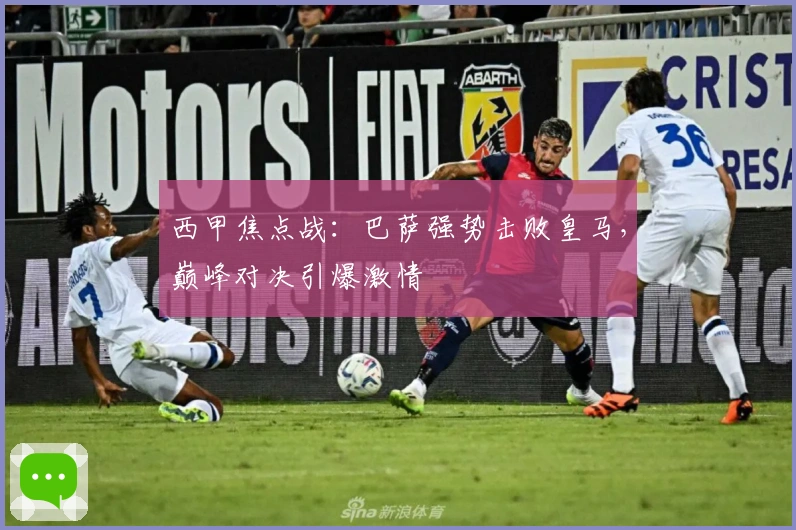 西甲焦点战：巴萨强势击败皇马，巅峰对决引爆激情