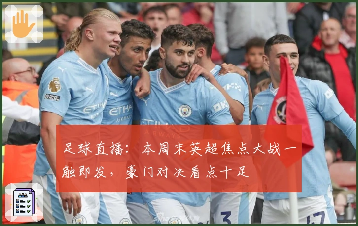 足球直播：本周末英超焦点大战一触即发，豪门对决看点十足