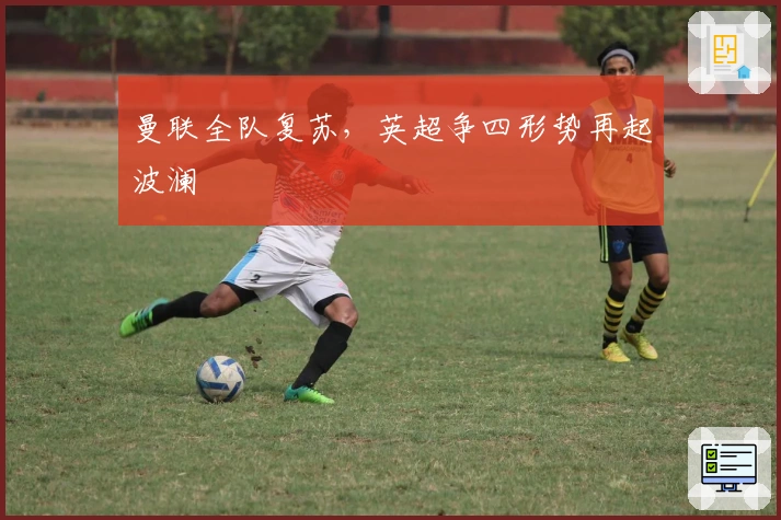 曼联全队复苏，英超争四形势再起波澜