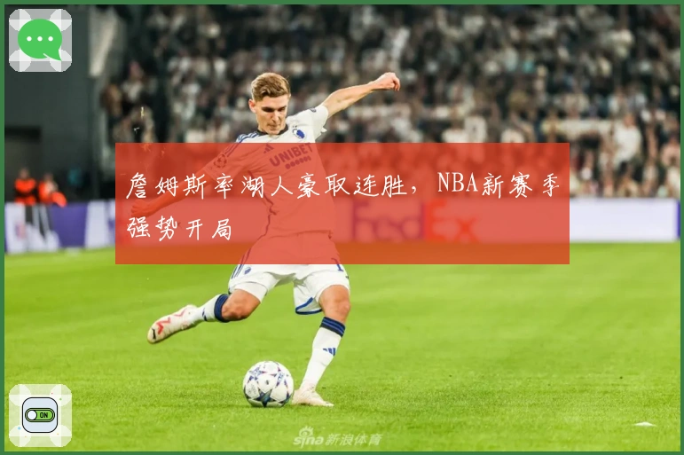 詹姆斯率湖人豪取连胜，NBA新赛季强势开局