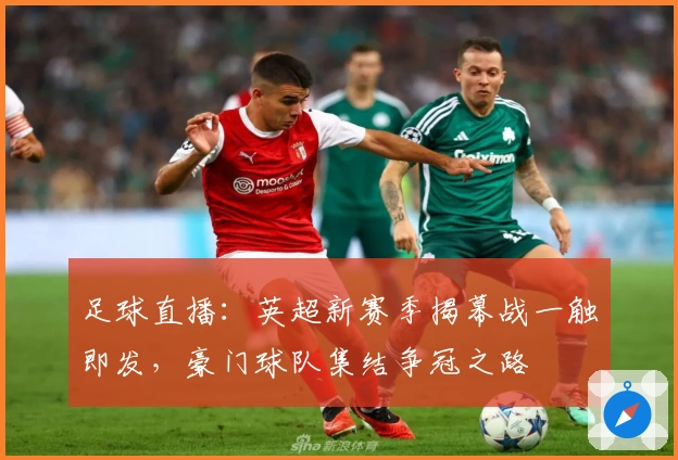 足球直播：英超新赛季揭幕战一触即发，豪门球队集结争冠之路