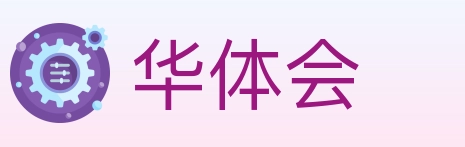 华体会